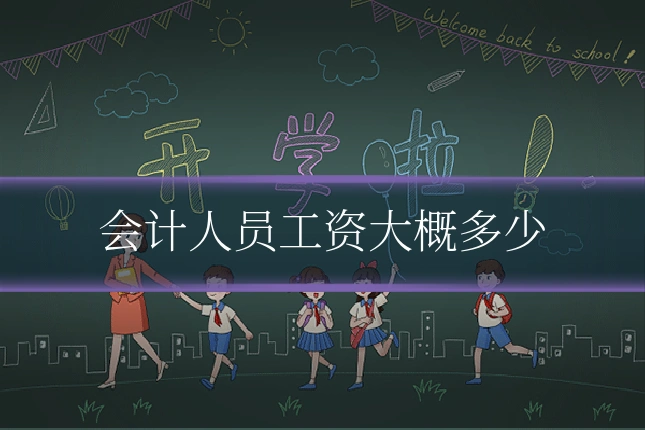 会计人员工资大概多少