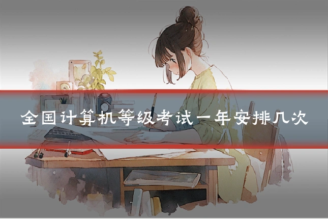 全国计算机等级考试一年安排几次