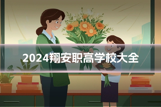 2024翔安职高学校大全