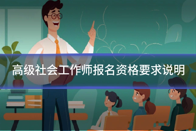 高级社会工作师报名资格要求说明