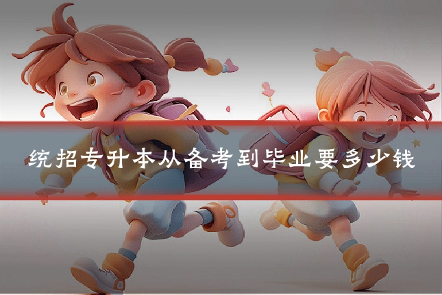 统招专升本从备考到毕业要多少钱
