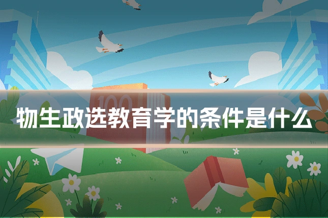 物生政选教育学的条件是什么