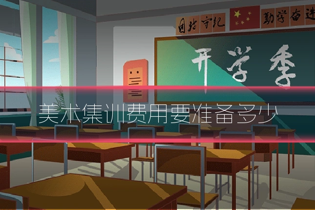 美术集训费用要准备多少