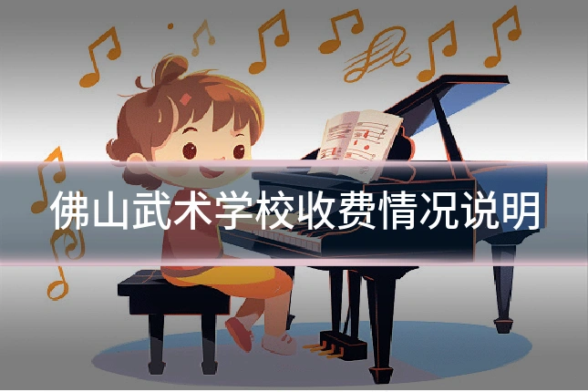 佛山武术学校收费情况说明