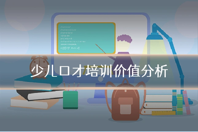 少儿口才培训价值分析