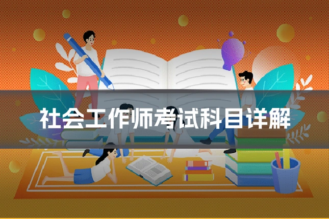社会工作师考试科目详解