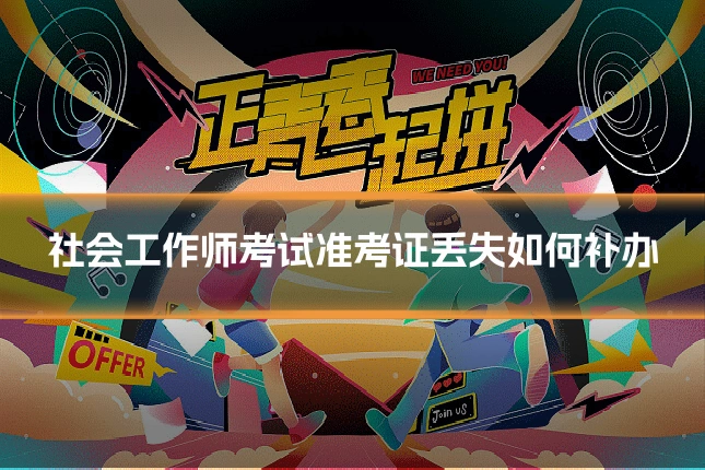 社会工作师考试准考证丢失如何补办