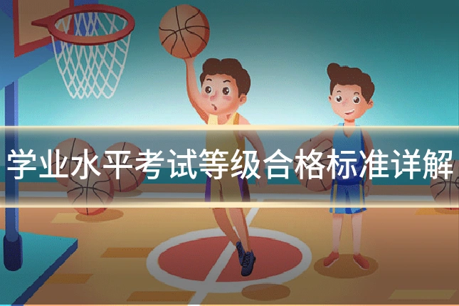 学业水平考试等级合格标准详解