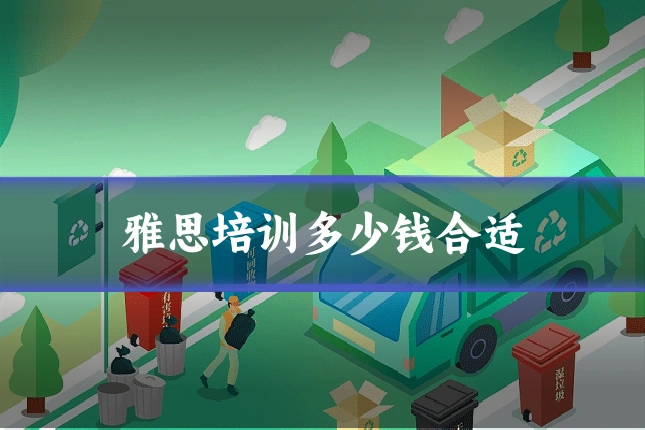 雅思培训多少钱合适