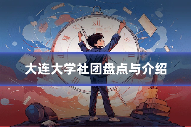 大连大学社团盘点与介绍