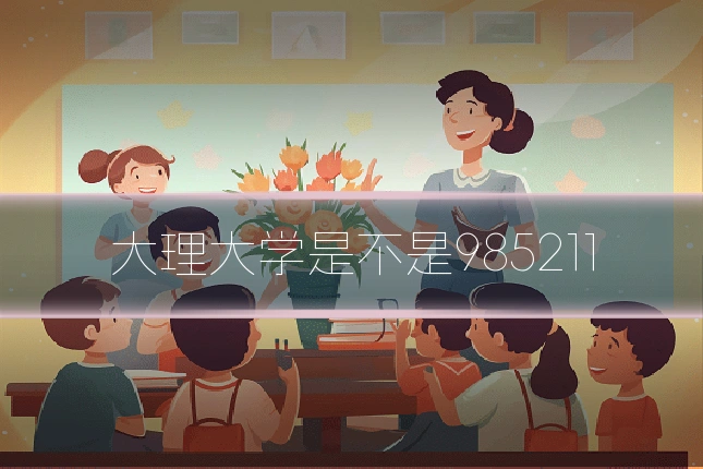 大理大学是不是985211