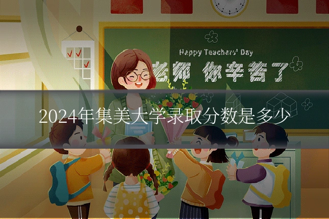 2024年集美大学录取分数是多少
