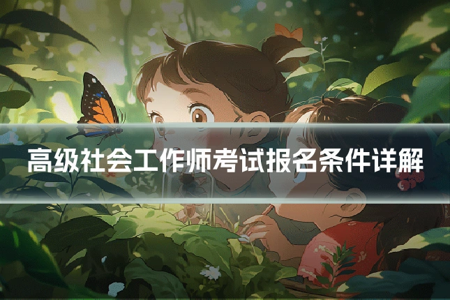 高级社会工作师考试报名条件详解
