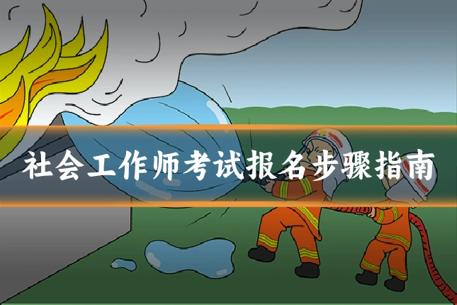 社会工作师考试报名步骤指南