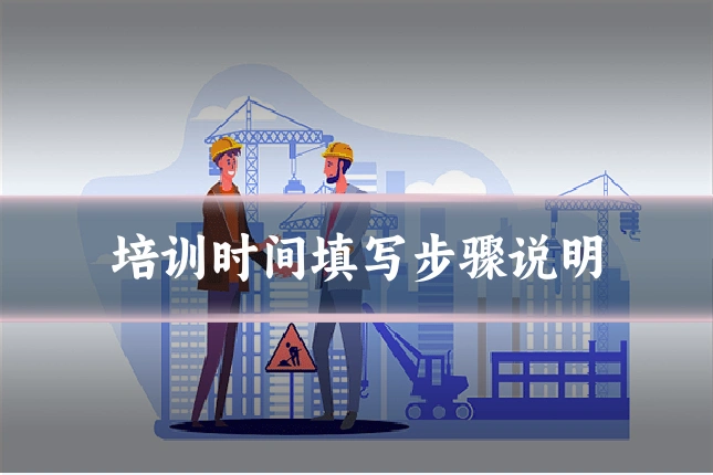 培训时间填写步骤说明