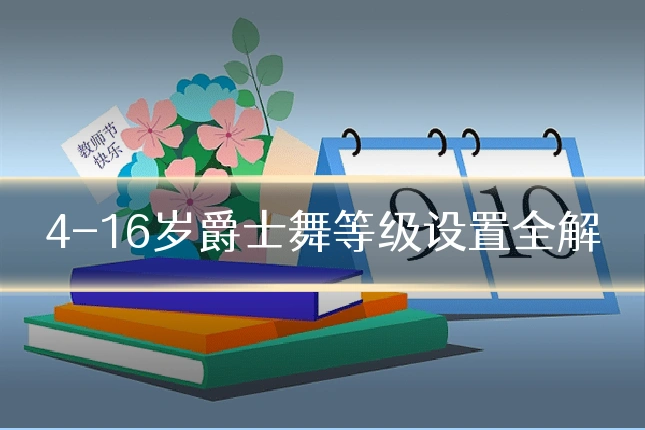 4-16岁爵士舞等级设置全解