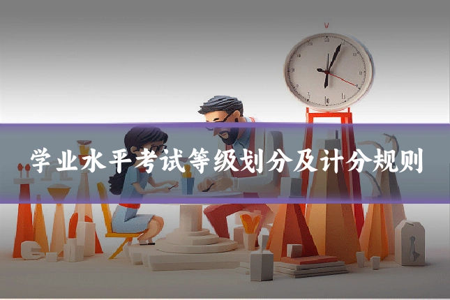 学业水平考试等级划分及计分规则