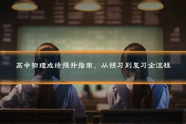 高中物理成绩提升指南,从预习到复习全流程