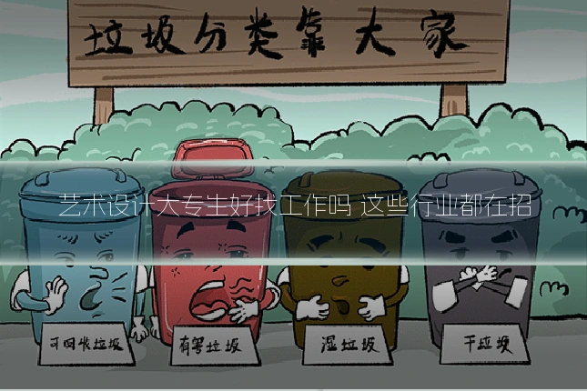 艺术设计大专生好找工作吗 这些行业都在招