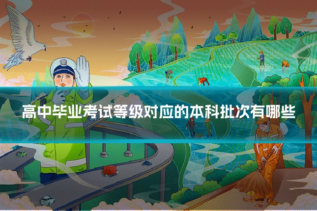 高中毕业考试等级对应的本科批次有哪些