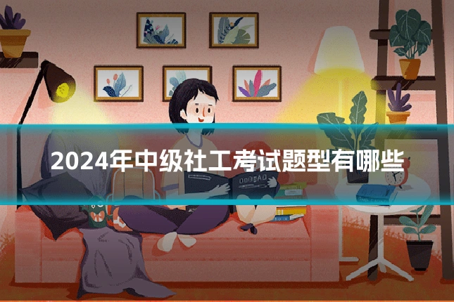 2024年中级社工考试题型有哪些
