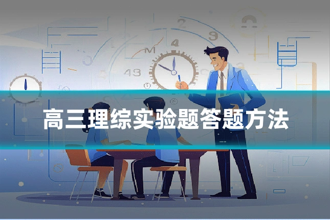 高三理综实验题答题方法