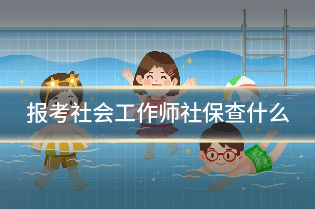 报考社会工作师社保查什么