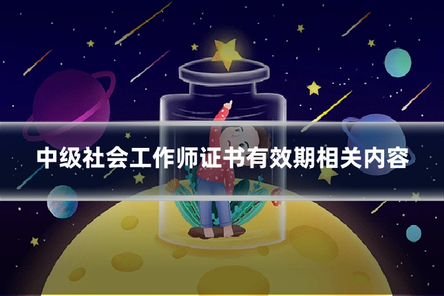 中级社会工作师证书有效期相关内容