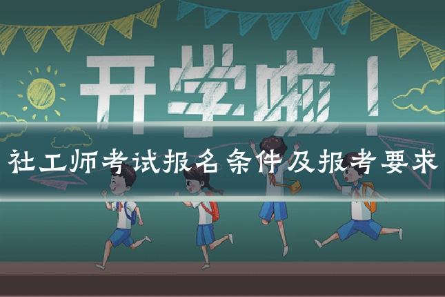 社工师考试报名条件及报考要求