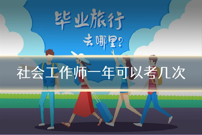 社会工作师一年可以考几次