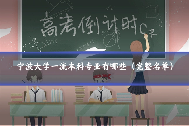 宁波大学一流本科专业有哪些(完整名单)