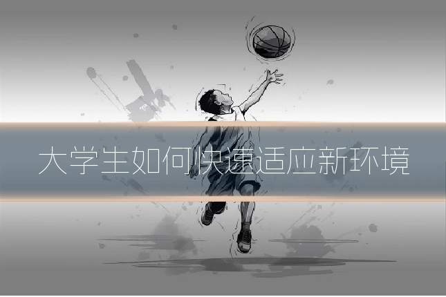 大学生如何快速适应新环境