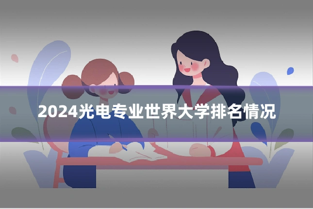 2024光电专业世界大学排名情况