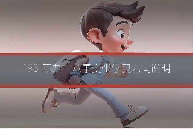 1931年九一八事变张学良去向说明