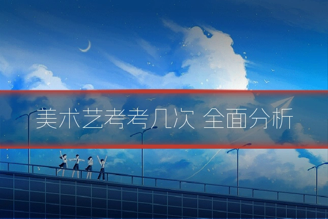 美术艺考考几次 全面分析