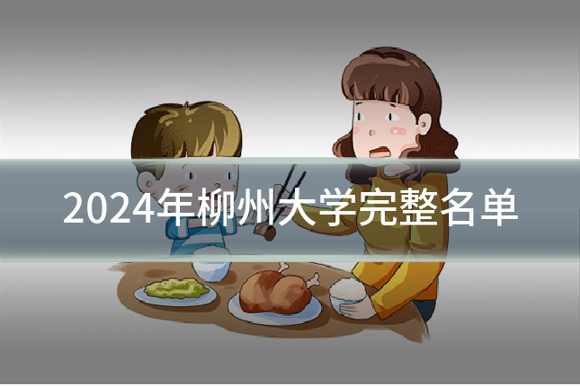 2024年柳州大学完整名单