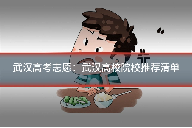 武汉高考志愿:武汉高校院校推荐清单