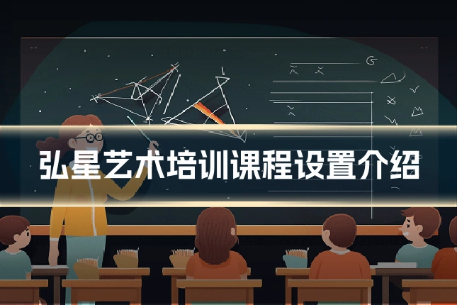 弘星艺术培训课程设置介绍
