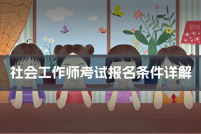 社会工作师考试报名条件详解