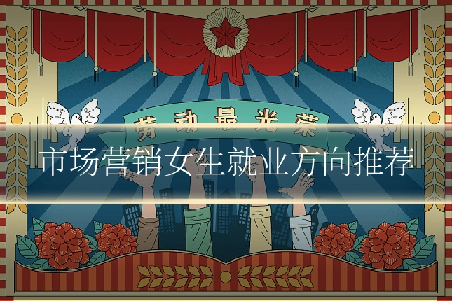 市场营销女生就业方向推荐