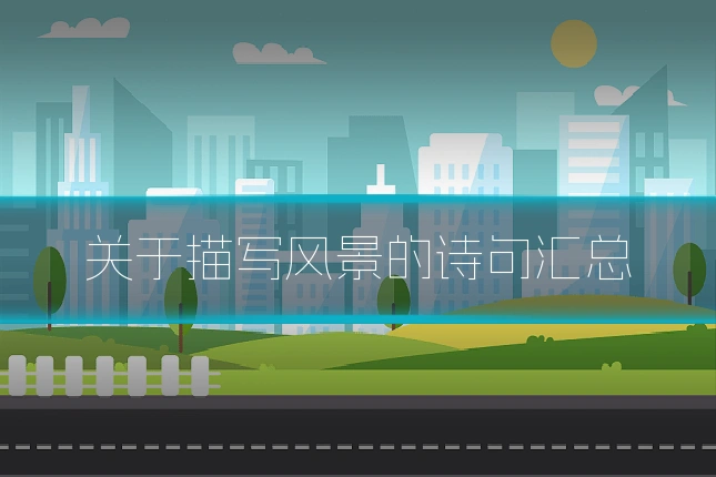 关于描写风景的诗句汇总