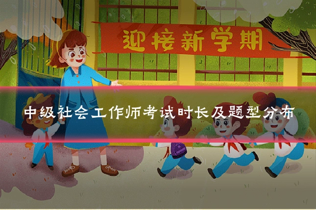 中级社会工作师考试时长及题型分布