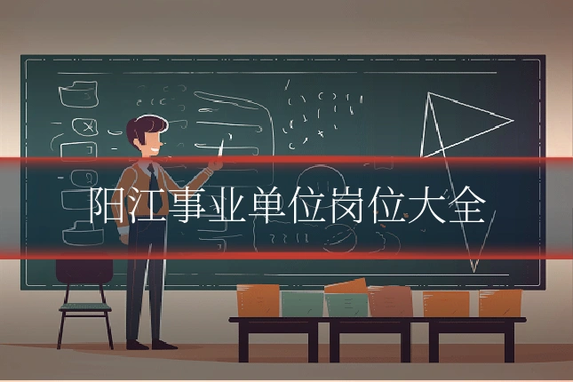阳江事业单位岗位大全