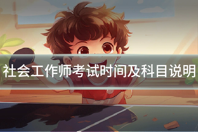 社会工作师考试时间及科目说明