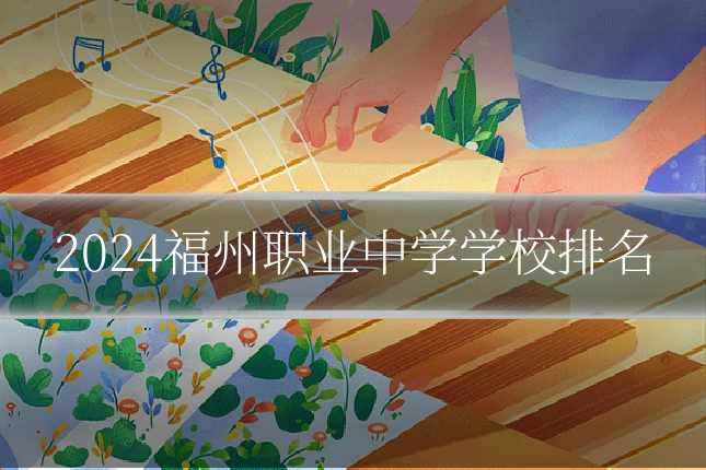 2024福州职业中学学校排名