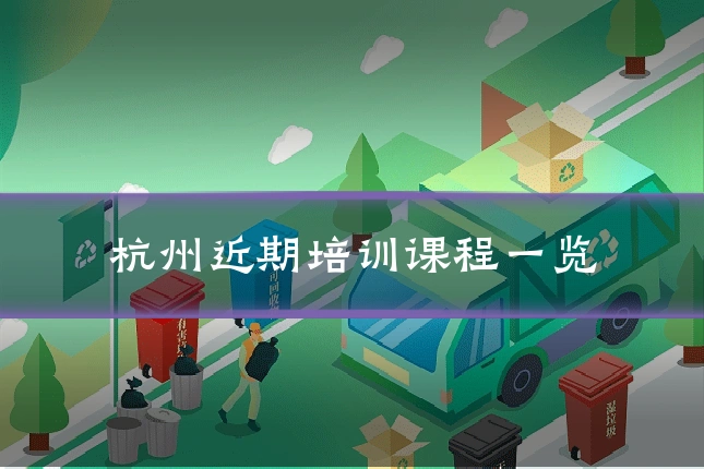杭州近期培训课程一览
