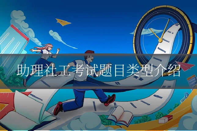 助理社工考试题目类型介绍