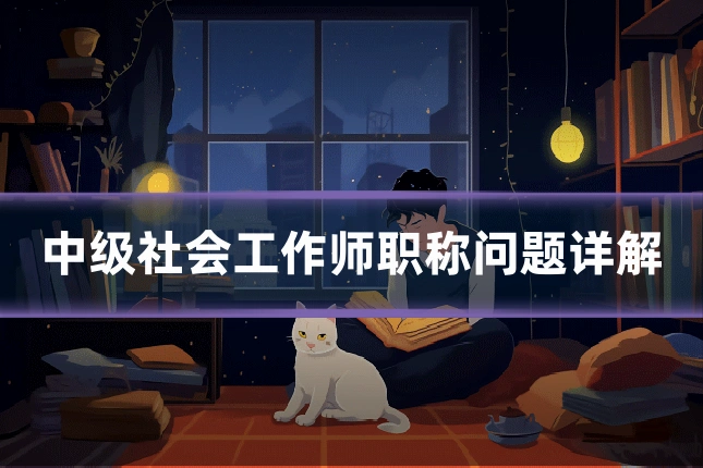 中级社会工作师职称问题详解