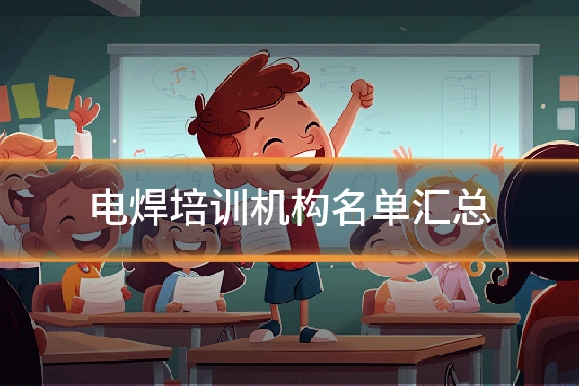 电焊培训机构名单汇总