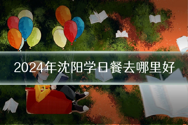 2024年沈阳学日餐去哪里好
